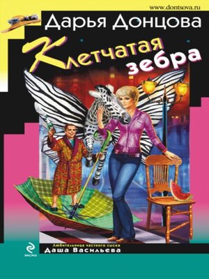 cover image of Клетчатая зебра